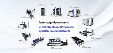 Оборудование для лазерной резки металла